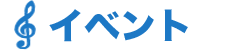 イベント