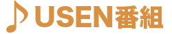 USEN番組